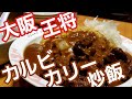 大阪王将 完全無欠のカルビカリー炒飯 Beef Curry Fried Rice at Osaka Ohsho#309