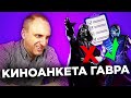 ГАВР О ЛЮБИМЫХ И НЕНАВИСТНЫХ ФИЛЬМАХ [КИНОАНКЕТА]