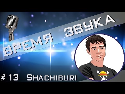 Time of Sound | Время звука №13 (Интервью с Shachiburi)