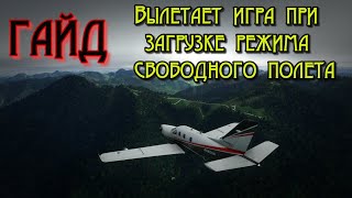 Microsoft Flight Simulator 2020 /ГАЙД/Решение проблемы с загрузкой режима свободного полета!