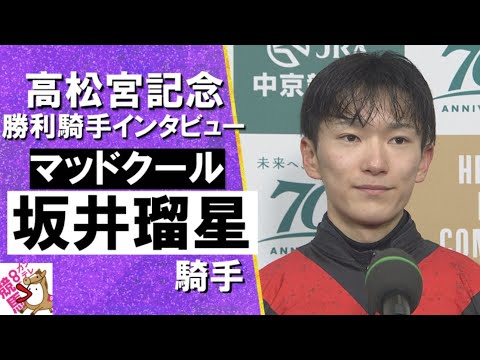 2024年 高松宮記念(ＧⅠ) 勝利騎手インタビュー《坂井瑠星》マッドクール【カンテレ公式】