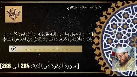عبد الحكيم الجزائري اواخر سورة البقرة.