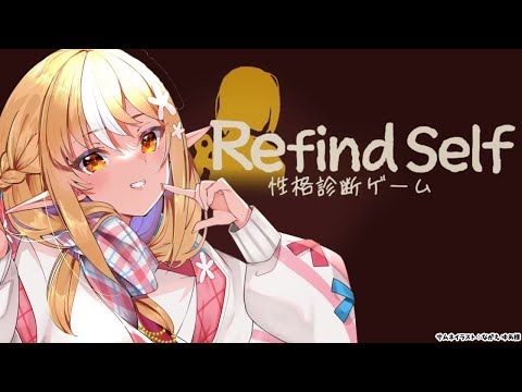 【Refind Self: 性格診断ゲーム】ゲームで私の性格がわかるときいて【不知火フレア/ホロライブ】