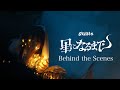 グラビティ- 星になるまで Behind the Scenes
