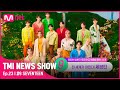 [EN/JP] [TMI NEWS SHOW/23회] HIT 그 자체🔥 팬미팅부터 콘서트까지! SEVENTEEN의 상반기 매출은?#TMINEWSSHOW I EP.23 | Mnet