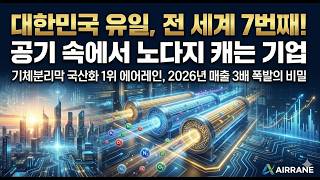 대한민국 유일! 전 세계에서는 7번째! 공기 속에서 노다지 캐는 기업! 기체분리막 국산화 1위 에어레인, 2026년 매출 3배 폭발의 비밀!