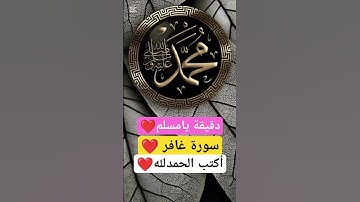 دقيقة يامسلم 💛❤️#سورة_غافر ❤💛#أكتب_الحمد_لله❤💛💚🥰