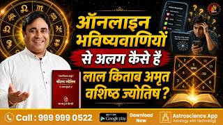 ऑनलाइन भविष्यवाणियों से अलग कैसे है लाल किताब अमृत वशिष्ठ ज्योतिष? | Gurudev GD Vashist