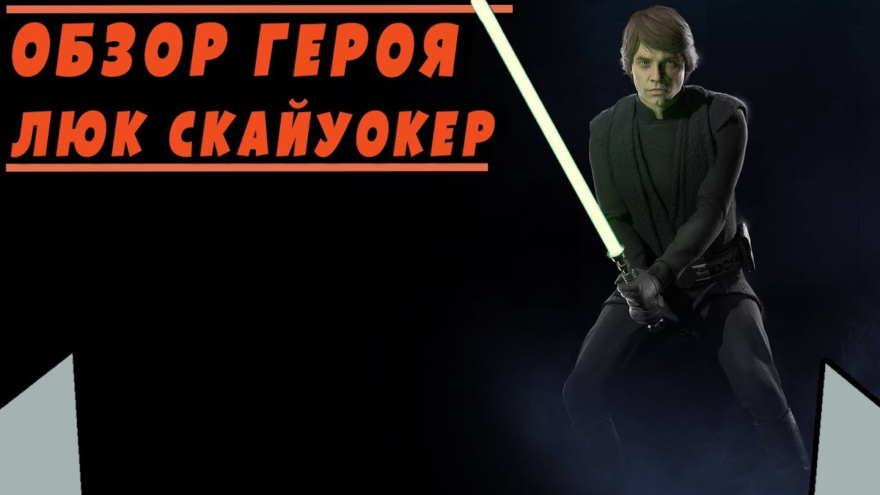 Люк героя