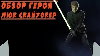 Обзор/Гайд на героя Люк Скайуокер | STAR WARS BATTLEFRONT 2