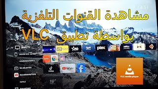 VLC تطبيق تشاهد به جل القنوات التلفزية