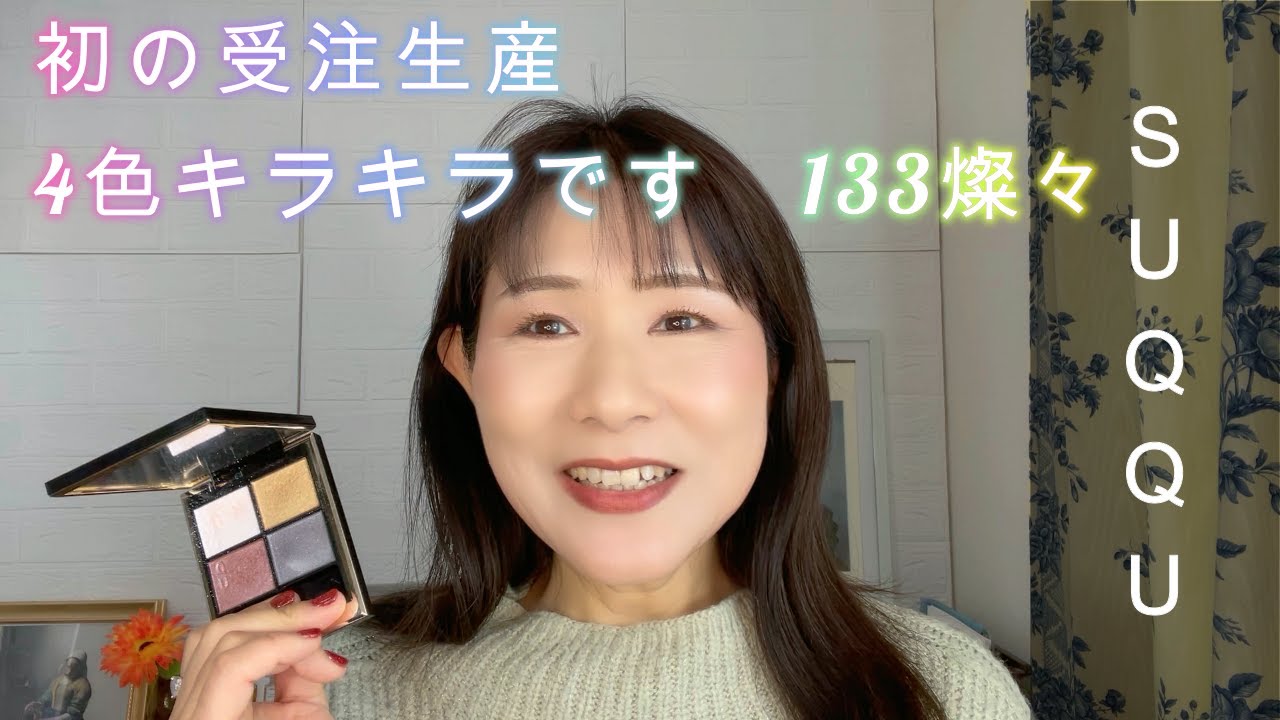 Rikaちゃん57才】遅ればせながらSUQQU初受注生産アイシャドウ 