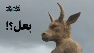 ماجرای بعل چه بود؟