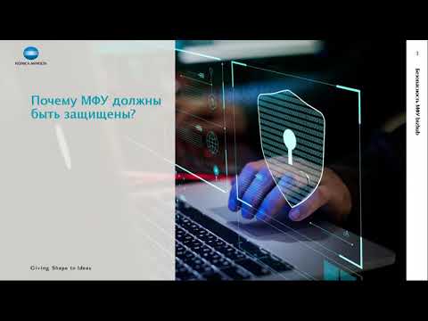 Обеспечение безопасности данных в МФУ Konica Minolta | Вебинар