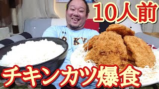 【大食い】チキンカツ10人前をドカ食い!!