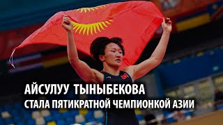 Айсулуу Тыныбекова стала пятикратной чемпионкой Азии