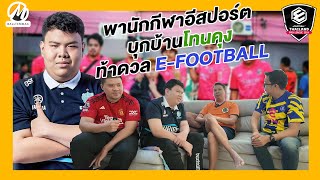 พานักกีฬาอีสปอร์ต มาสอน "โทนคุง" เล่นeFootball : vlog ไปเรื่อยไปเปื่อย ep.2