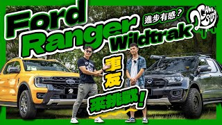 車友來挑戰！Ford Ranger Wildtrak 進步在哪？｜深度賞 Ft. @ford @FordTaiwan