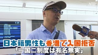 日本籍男性も香港で入国拒否 「一国二制度は有名無実」| ニュース | 新唐人|時事報道 | 海外