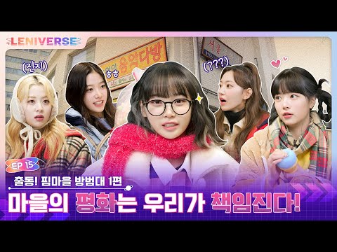 [LENIVERSE] EP.15 출동! 핌마을 방범대 1편