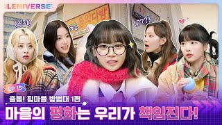 [LENIVERSE] EP.15 출동! 핌마을 방범대 1편