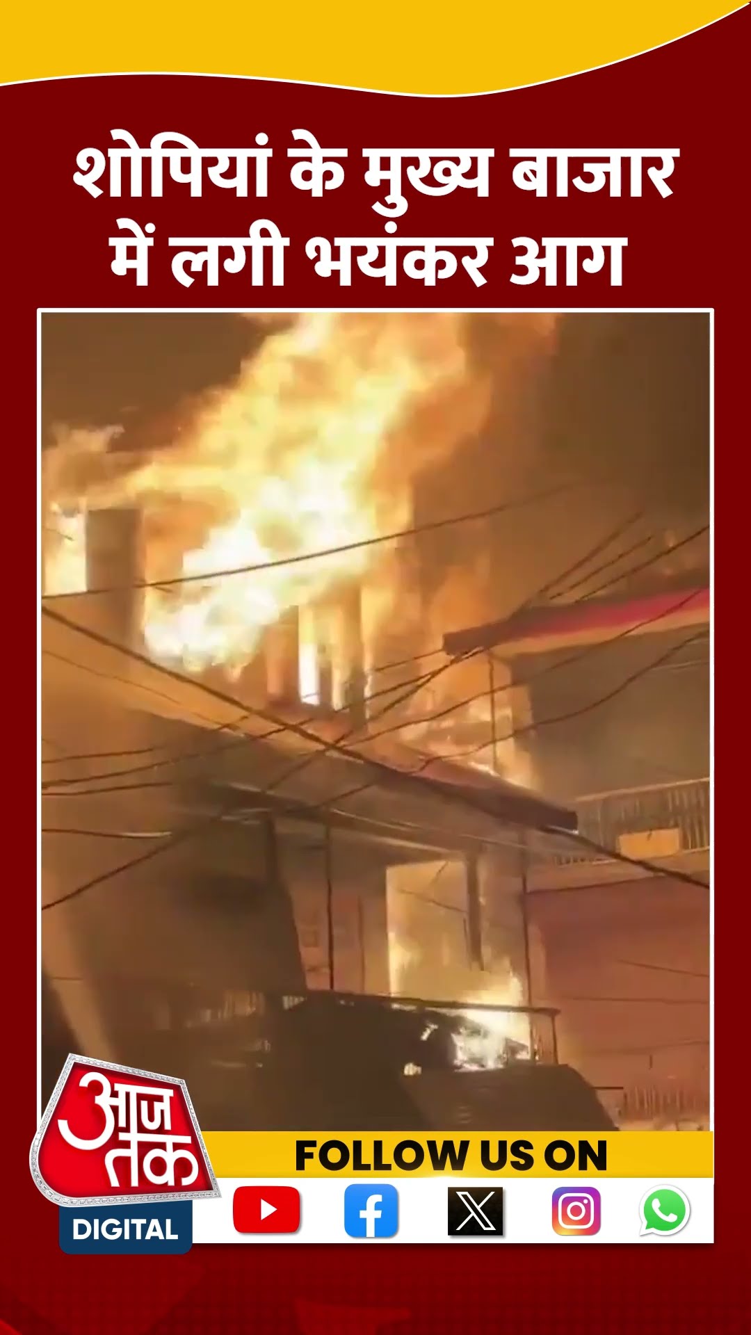 Jammu Kashmir Fire News: Shopian के मुख्य बाजार में लगी भयंकर आग | #shortsviral #shorts