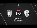 ДЖИГИТ 1-2 КАЯКЕНТ ОБЗОР МАТЧА