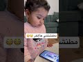 ليه مطنشتني وانا بحكي معها Keşfet اكسبلور Baby Cutebaby Kids Shorts Funny ضحك