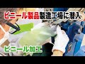 【町工場】小ロットでも対応のビニール製品製造メーカーに潜入！！【塩化ビニール加工】