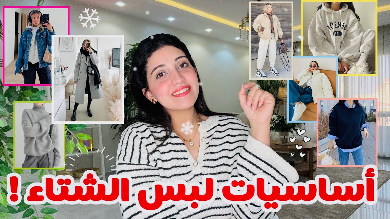 اهم القطع الشتوية الـ لازم تكون عندك في الدولاب! أساسيات لبس الشتاء 🌧️☃️ |  Winter basics