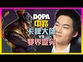 Dopa 最強王者 精準掌握 卡牌大师 關鍵時機!進階策略拆解 | 繁體中文字幕
