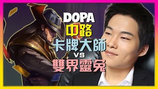Dopa 最強王者 精準掌握 卡牌大师 關鍵時機!進階策略拆解 | 繁體中文字幕
