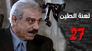 مسلسل لعنة الطين ـ الحلقة 27 السابعة والعشرون كاملة HD | Laenat Altiyn