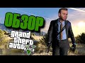 Обзор GTA 5 от Забубенского