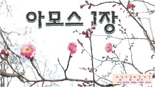 쉬운성경읽기/ 아모스 1장/ 성경읽어주는 친절한 아줌마 전도사