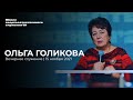 ОЛЬГА ГОЛИКОВА/ 15 ноября ШСС’21 | Церковь прославления - Ачинск