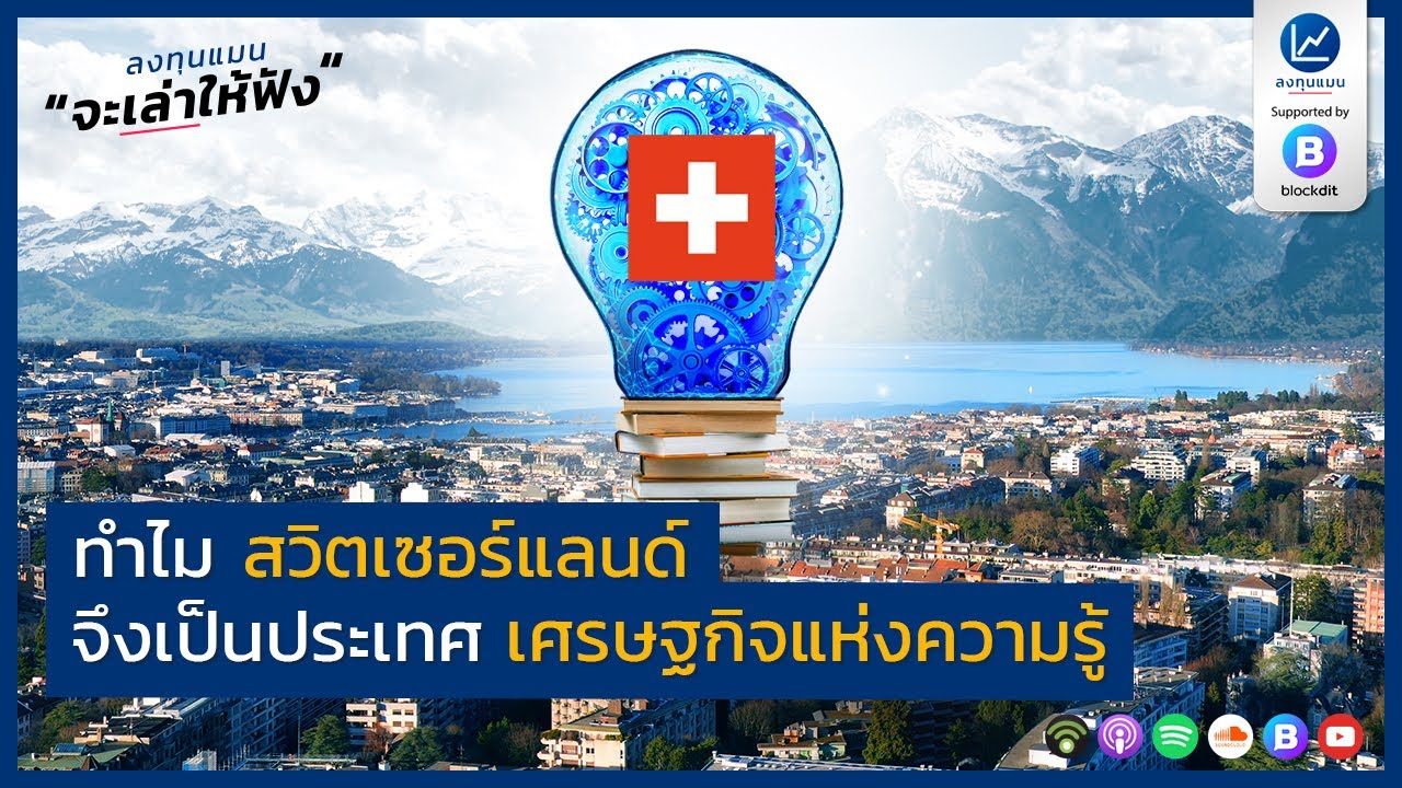 ทำไม สวิตเซอร์แลนด์ จึงเป็นประเทศ เศรษฐกิจแห่งความรู้