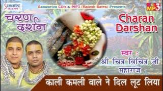काली कमली वाले ने दिल लूट लिया #2017 New Shyam Bhajan #श्री चित्र -विचित्र जी महाराज #Saawariya