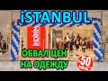 ОБВАЛ ЦЕН, ЦЕНЫ НА ОДЕЖДУ В ТУРЦИИ, НЕОЖИДАННЫЙ ШОППИНГ, ВСЁ ДЕШЕВЛЕ В СТАМБУЛЕ! Одежда карго