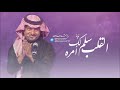 تنحط على الجرح مكس راشدالماجد تصميم 