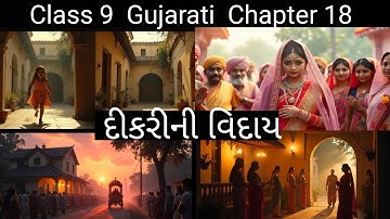 Class 9 Gujarati Chapter 18 | દીકરીની વિદાય | Dikree Ni Viday | Std 9 Gujarati Chapter