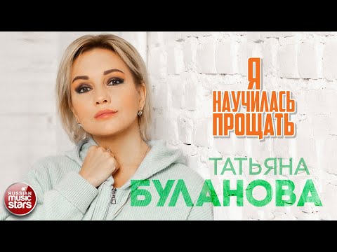 ТАТЬЯНА БУЛАНОВА — Я НАУЧИЛАСЬ ПРОЩАТЬ ★ НОВАЯ ПЕСНЯ ★ НОВЫЙ ХИТ ★