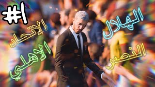 المهنة الجديدة 🔥- لاعبين السعودية في الدوري الإنجليزي #1|| FIFA 20