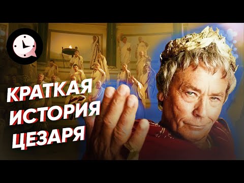 Краткая история Цезаря: гений, реформатор… салат?