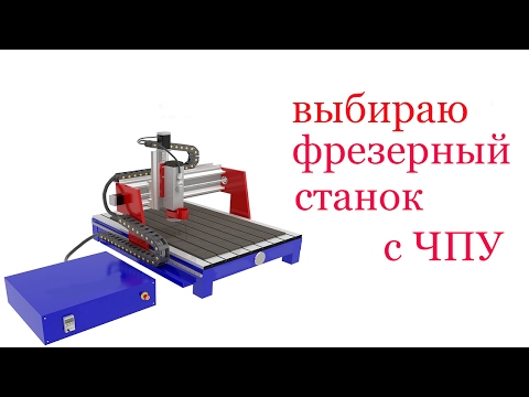 Выбираю фрезерный станок с ЧПУ. NC machine & Computer Numerical Control