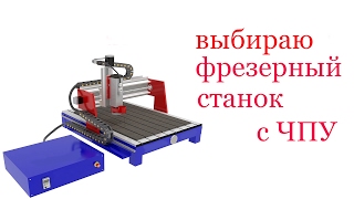 Выбираю фрезерный станок с ЧПУ. NC machine & Computer Numerical Control Выбираю фрезерный станок с ЧПУ. NC machine & Computer Numerical Control