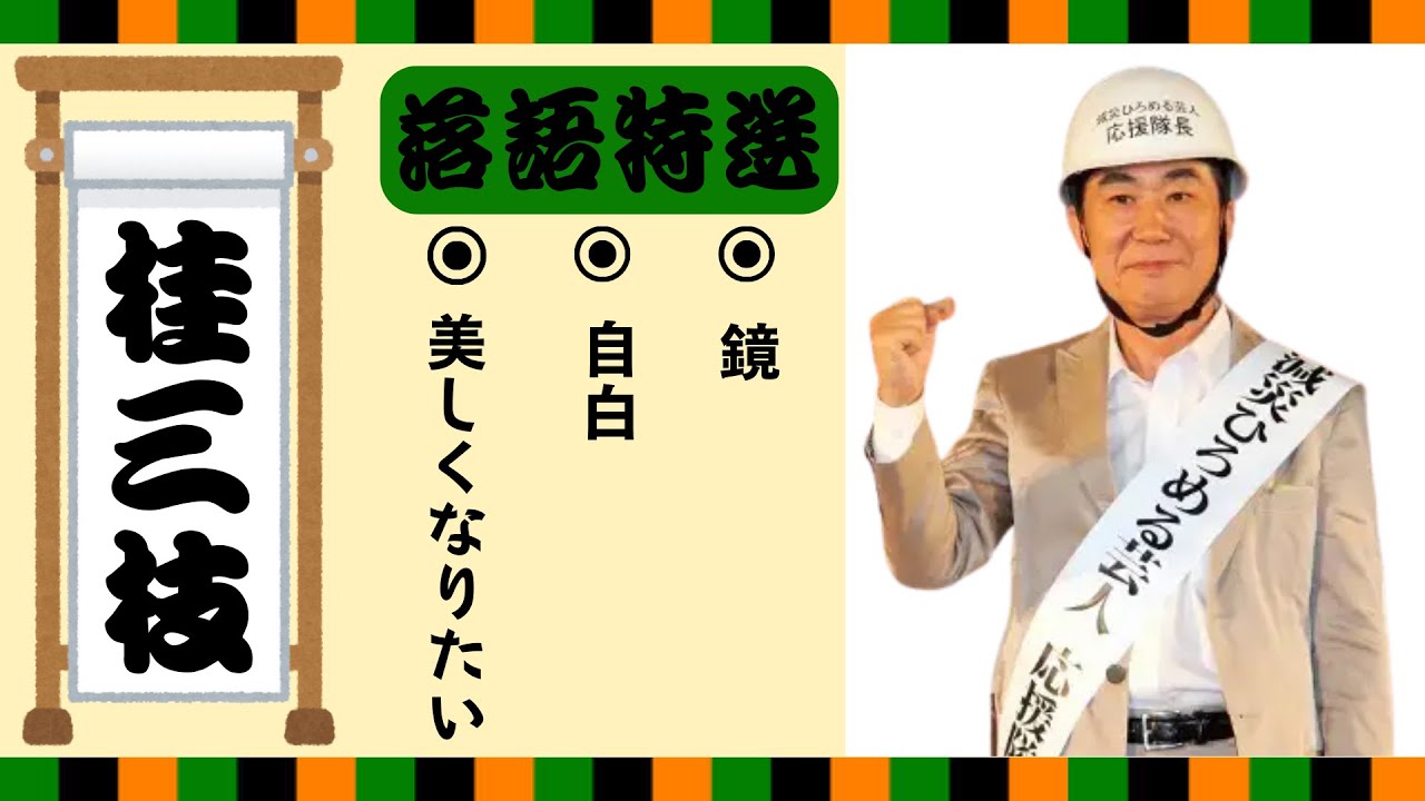 【落語 bgm 睡眠】桂三枝の名作落語を厳選収録🎧快眠にぴったりの一席【美しくなりたい】【自白】【鏡】