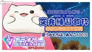 【#歌枠 】でも練習もち音量やら設定に戸惑いながら始まる物語　#大福の大冒険 #vtuber