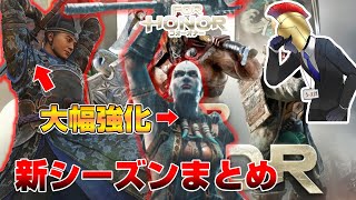 【フォーオナー】ついにイヤー7到来！注目の調整内容をまとめてみた！【ForHonor】