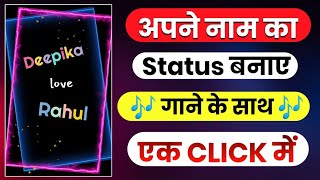 Apne Naam Ka Status Kaise Banay | How To Make Our Name Status